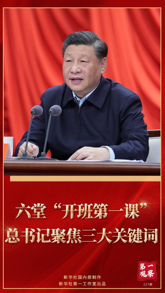 第一觀察｜六堂“開(kāi)班第一課”，總書(shū)記聚焦三大關(guān)鍵詞