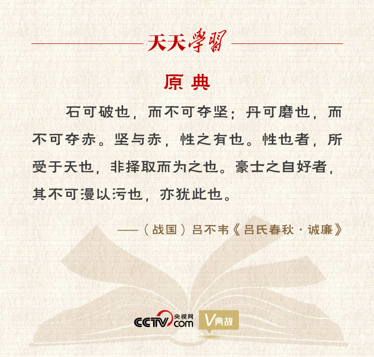 “典”亮新時代｜石可破也，而不可奪堅；丹可磨也，而不可奪赤