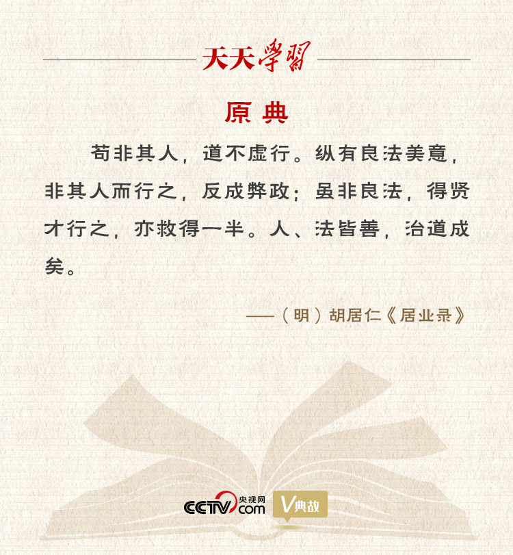 “典”亮新時代｜縱有良法美意，非其人而行之，反成弊政
