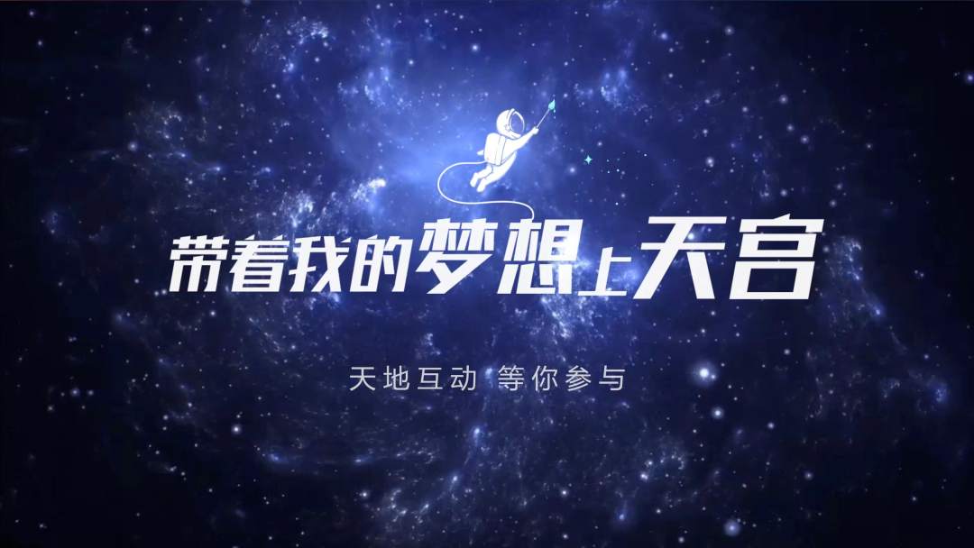 你有什么夢想，寫下來，我們送它上天宮