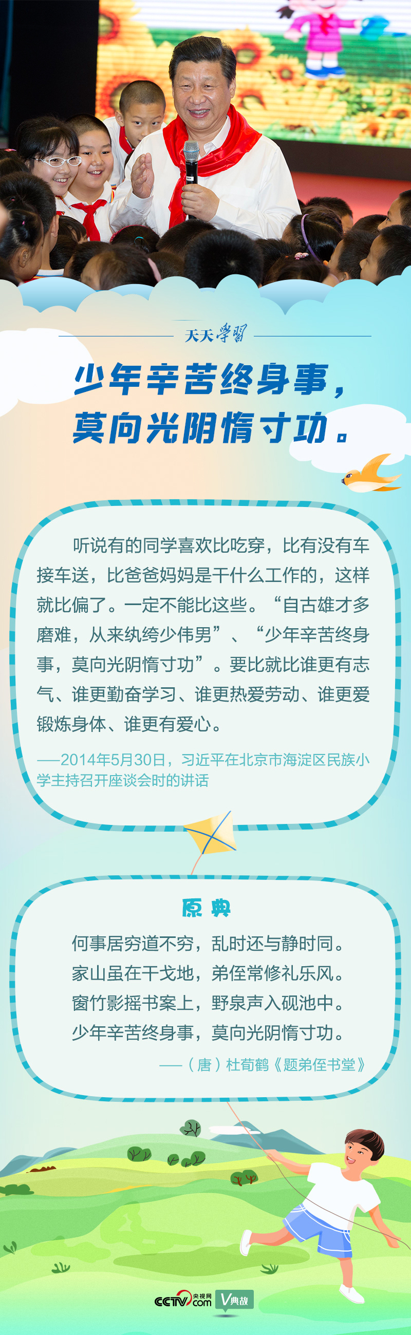 “典”亮新時(shí)代｜少年辛苦終身事，莫向光陰惰寸功