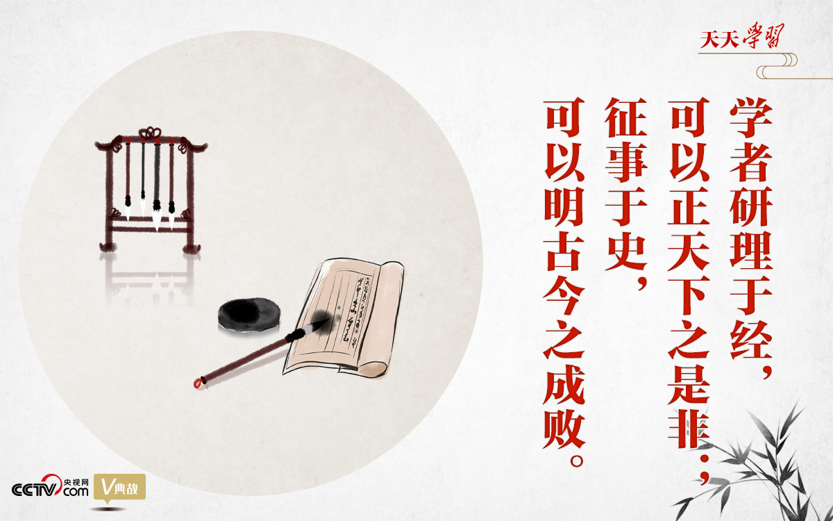 “典”亮新時(shí)代｜研理于經(jīng)正是非，征事于史明成敗
