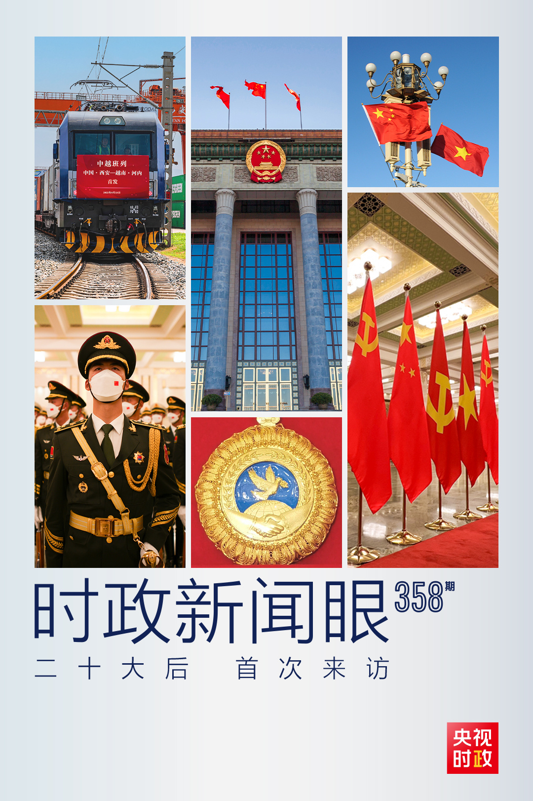 時(shí)政新聞眼丨黨的二十大之后會見首位外國領(lǐng)導(dǎo)人，習(xí)近平重點(diǎn)談了什么？