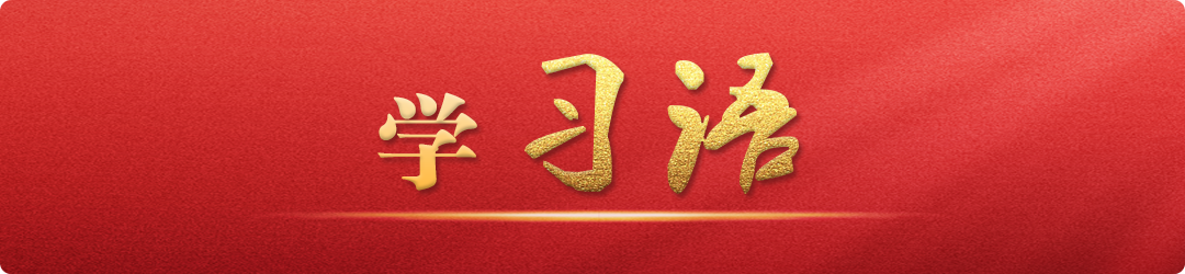學(xué)習(xí)語｜把不敢腐、不能腐、不想腐有效貫通起來