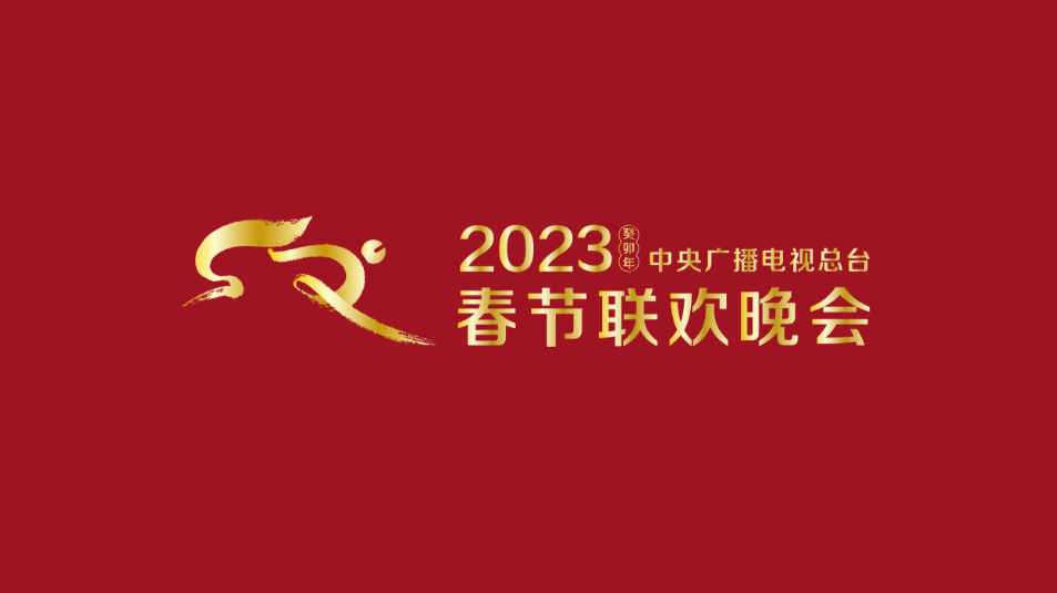 多項“首次”！《2023年春節(jié)聯(lián)歡晚會》新聞發(fā)布會介紹技術(shù)創(chuàng)新和節(jié)目亮點