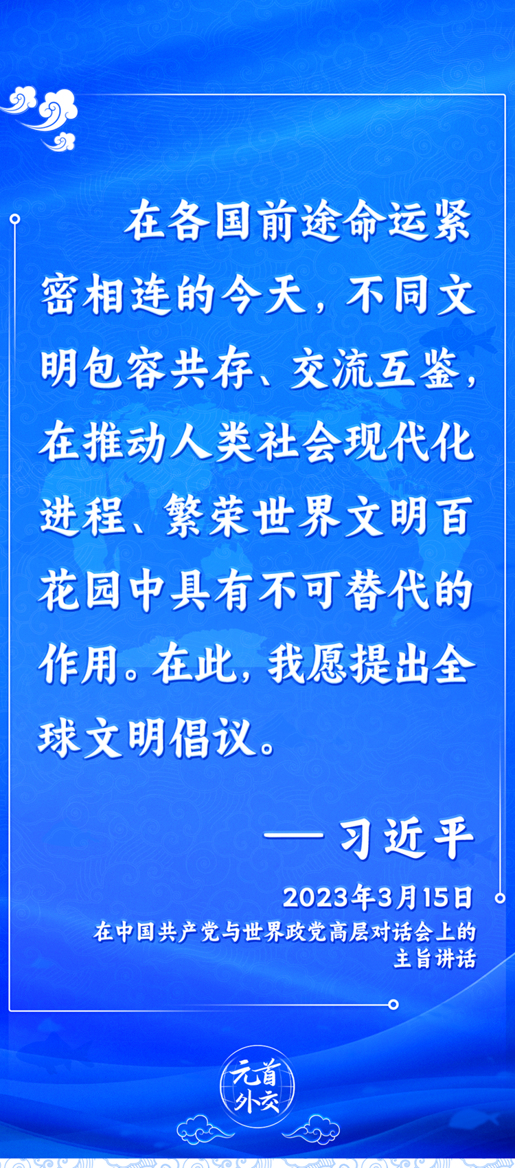 元首外交丨推動(dòng)文明交流互鑒，習(xí)主席提出這些“中國(guó)主張”