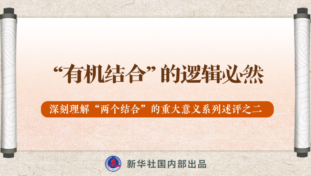 新華社播發(fā)系列述評，帶你深刻理解“兩個結(jié)合”的重大意義