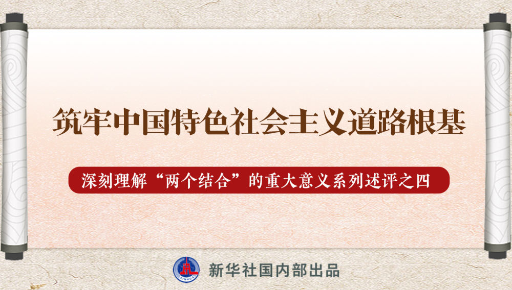 新華社播發(fā)系列述評，帶你深刻理解“兩個結(jié)合”的重大意義