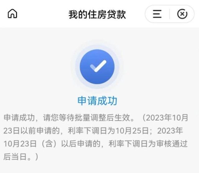 固定利率轉(zhuǎn)浮動(dòng)利率申請(qǐng)成功通知。 受訪者供圖