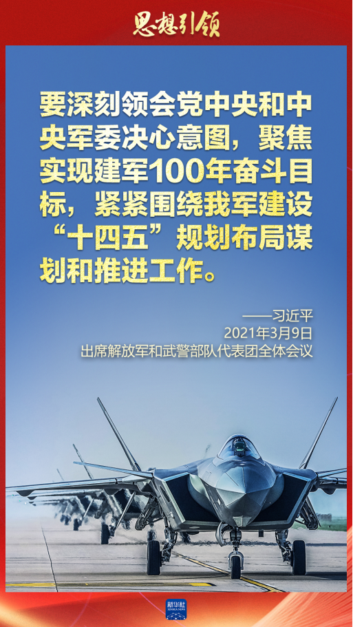 思想引領(lǐng)｜兩會上，習(xí)主席這樣談強(qiáng)軍之路