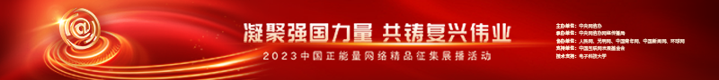 2023中國正能量：在這里，看見向上的中國