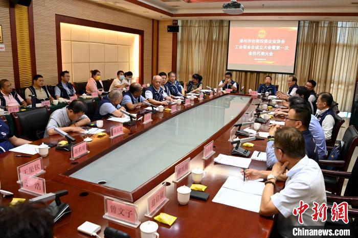 9月14日，漳州市臺商投資企業(yè)協(xié)會工會聯(lián)合會成立大會在長泰區(qū)召開?！埥鸫?攝