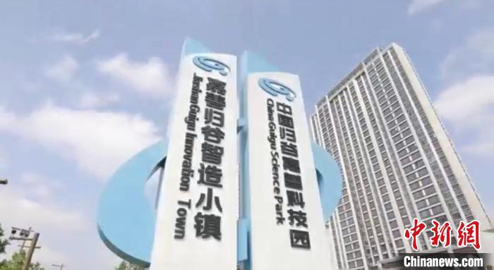 中國歸谷嘉善科技園?！〖紊平y(tǒng)戰(zhàn) 供圖