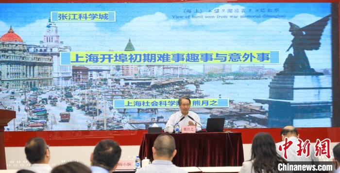 城市史學(xué)者熊月之談上海開埠之初的難事、趣事與意外事