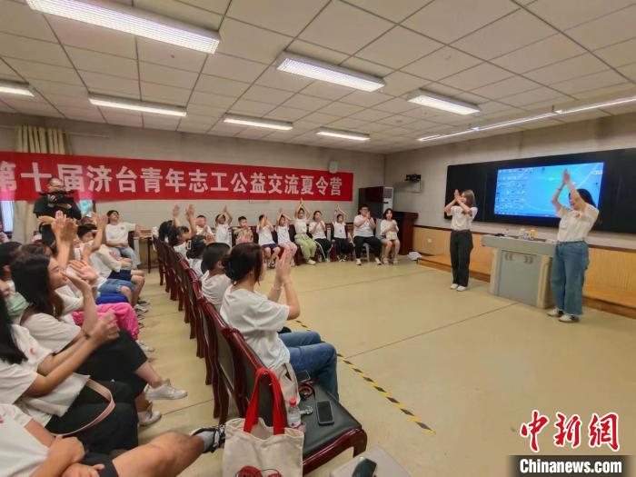 濟臺青年志工開展“愛心”課堂增進(jìn)兩岸青少年交流