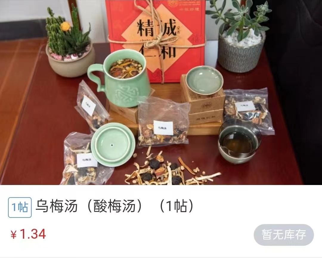 浙江省中醫(yī)院1.34元/帖的酸梅湯斷貨。 截圖自浙江省中醫(yī)院微信公眾號。