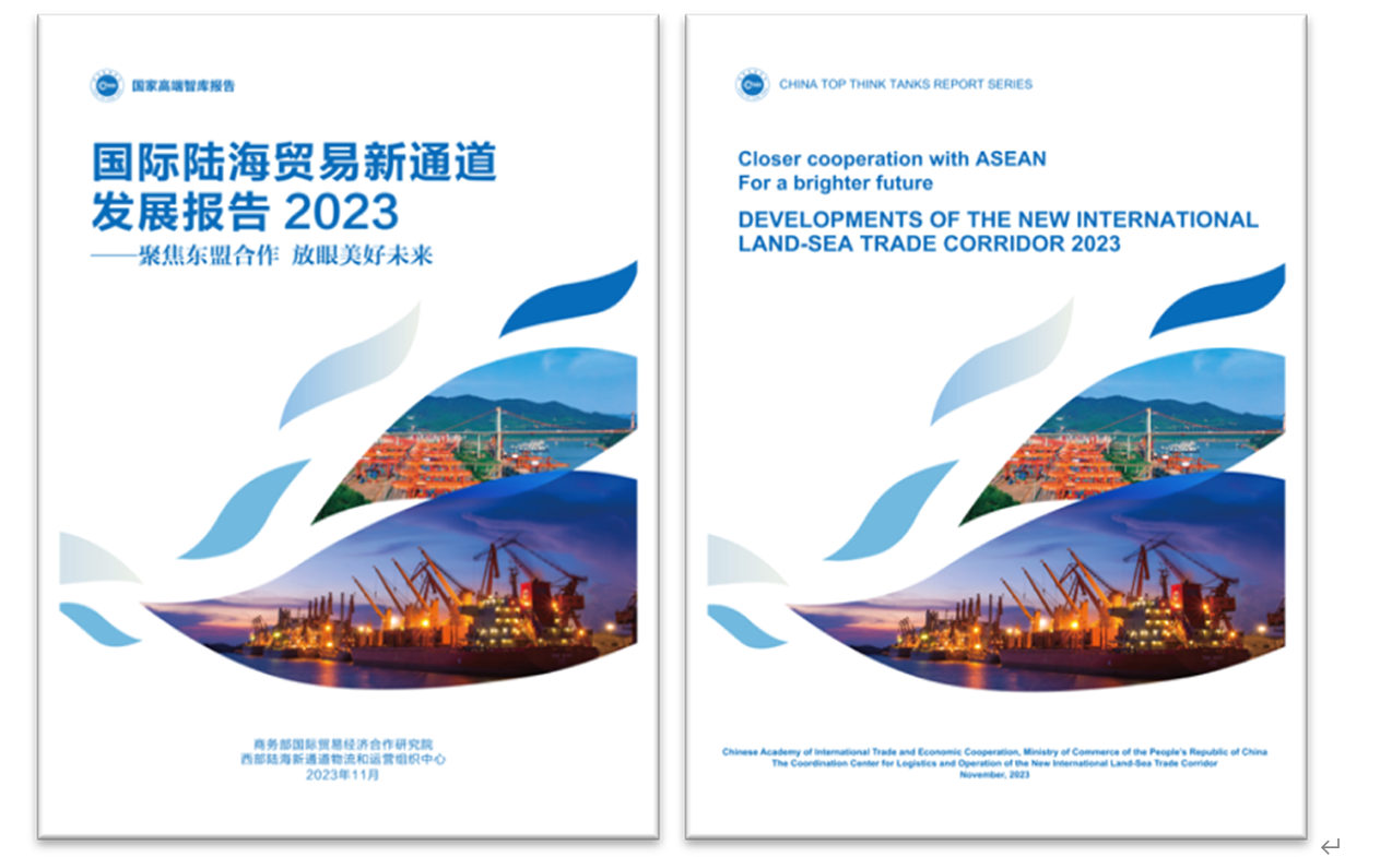 《國際陸海貿(mào)易新通道發(fā)展報告2023》中英文版封面。商務(wù)部國際貿(mào)易經(jīng)濟合作研究院供圖