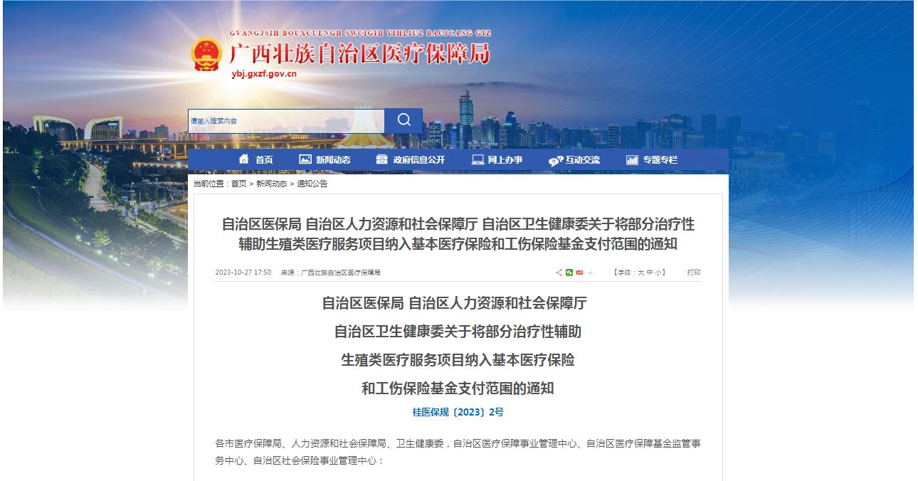 廣西醫(yī)保局發(fā)布通知，11月1日起，將部分治療性輔助生殖類醫(yī)療服務(wù)項(xiàng)目納入基本醫(yī)療保險(xiǎn)和工傷保險(xiǎn)基金支付范圍。