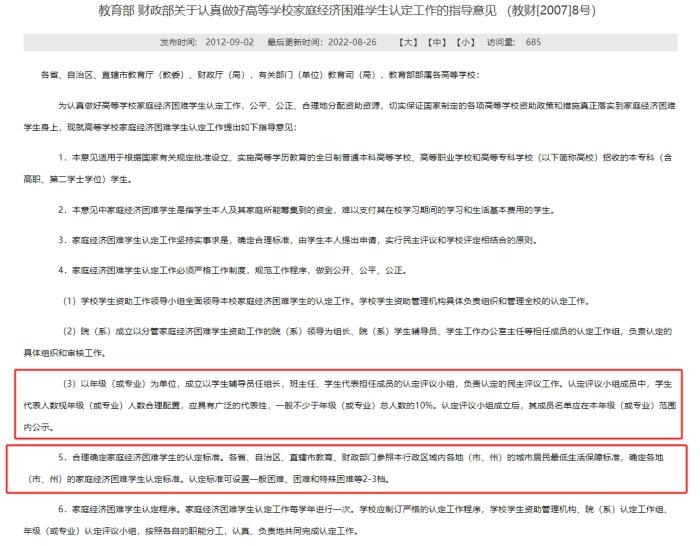 教育部和財(cái)政部發(fā)布的《關(guān)于認(rèn)真做好高等學(xué)校家庭經(jīng)濟(jì)困難學(xué)生認(rèn)定工作的指導(dǎo)意見(jiàn)》，對(duì)評(píng)定組織和家庭經(jīng)濟(jì)困難學(xué)生的認(rèn)定標(biāo)準(zhǔn)等內(nèi)容有所明確。