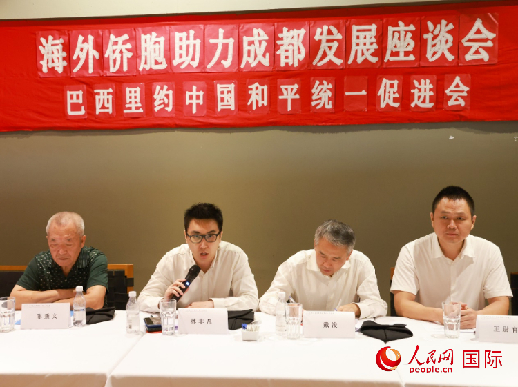 巴西里約中國和平統(tǒng)一促進(jìn)會(huì)會(huì)長林非凡（左二）在座談會(huì)上發(fā)言。人民網(wǎng)記者 陳海琪攝