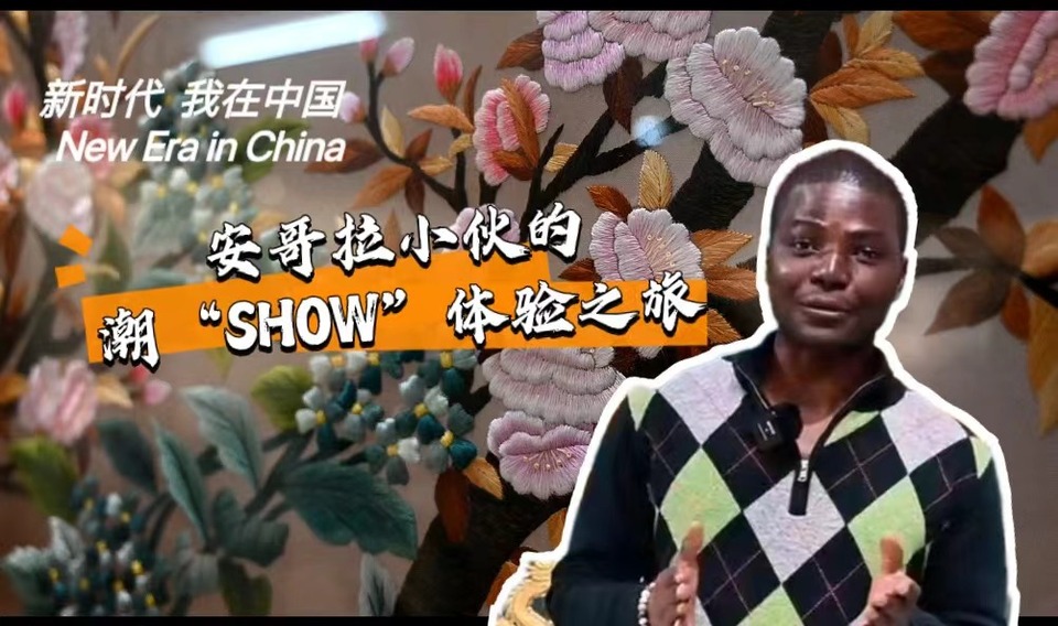 新時(shí)代，我在中國 | 安哥拉小伙的潮“SHOW”體驗(yàn)之旅_fororder_封面-潮繡