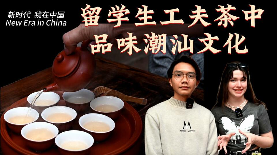 新時代，我在中國 | 留學(xué)生工夫茶中品味潮汕文化_fororder_封面茶文化2