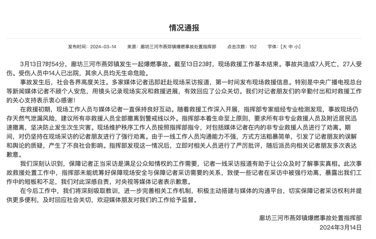 官方通報“記者燕郊采訪遇阻”：深感自責(zé)，表示歉意！
