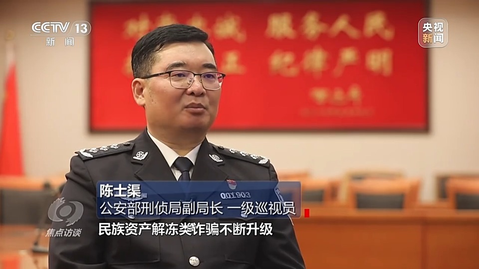 焦點(diǎn)訪談丨警惕老騙術(shù)新“馬甲”！ 起底民族資產(chǎn)解凍類詐騙套路