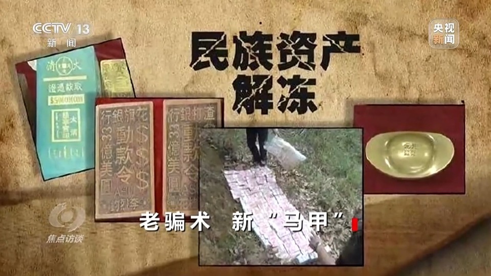 焦點(diǎn)訪談丨警惕老騙術(shù)新“馬甲”！ 起底民族資產(chǎn)解凍類詐騙套路
