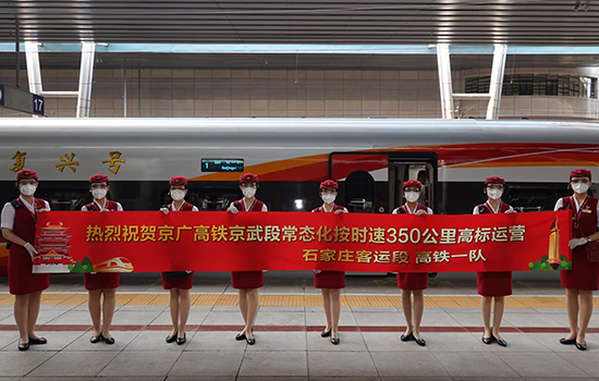 調(diào)圖后京廣高鐵京武段常態(tài)化按時速350公里高標(biāo)運營，京廣線多個城市間旅行時間進(jìn)一步壓縮。 北京鐵路局石家莊客運段供圖
