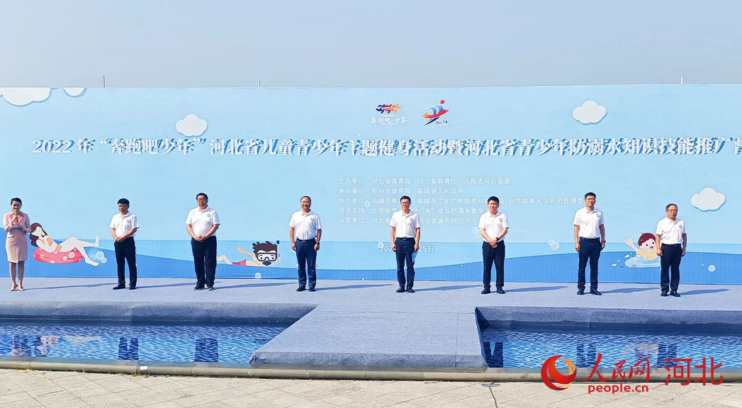 2022年“奔跑吧少年”河北省兒童青少年主題健身活動(dòng)暨河北省青少年防溺水知識(shí)技能推廣普及活動(dòng)現(xiàn)場(chǎng)。 人民網(wǎng) 周博攝