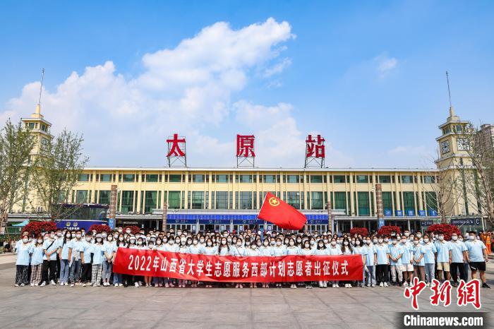 山西千名西部計(jì)劃志愿者分赴新疆、西藏等地服務(wù)
