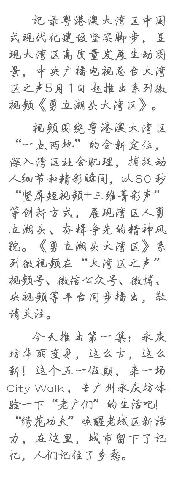 勇立潮頭大灣區(qū)丨這么古，這么新！去廣州永慶坊體驗(yàn)“老廣”生活