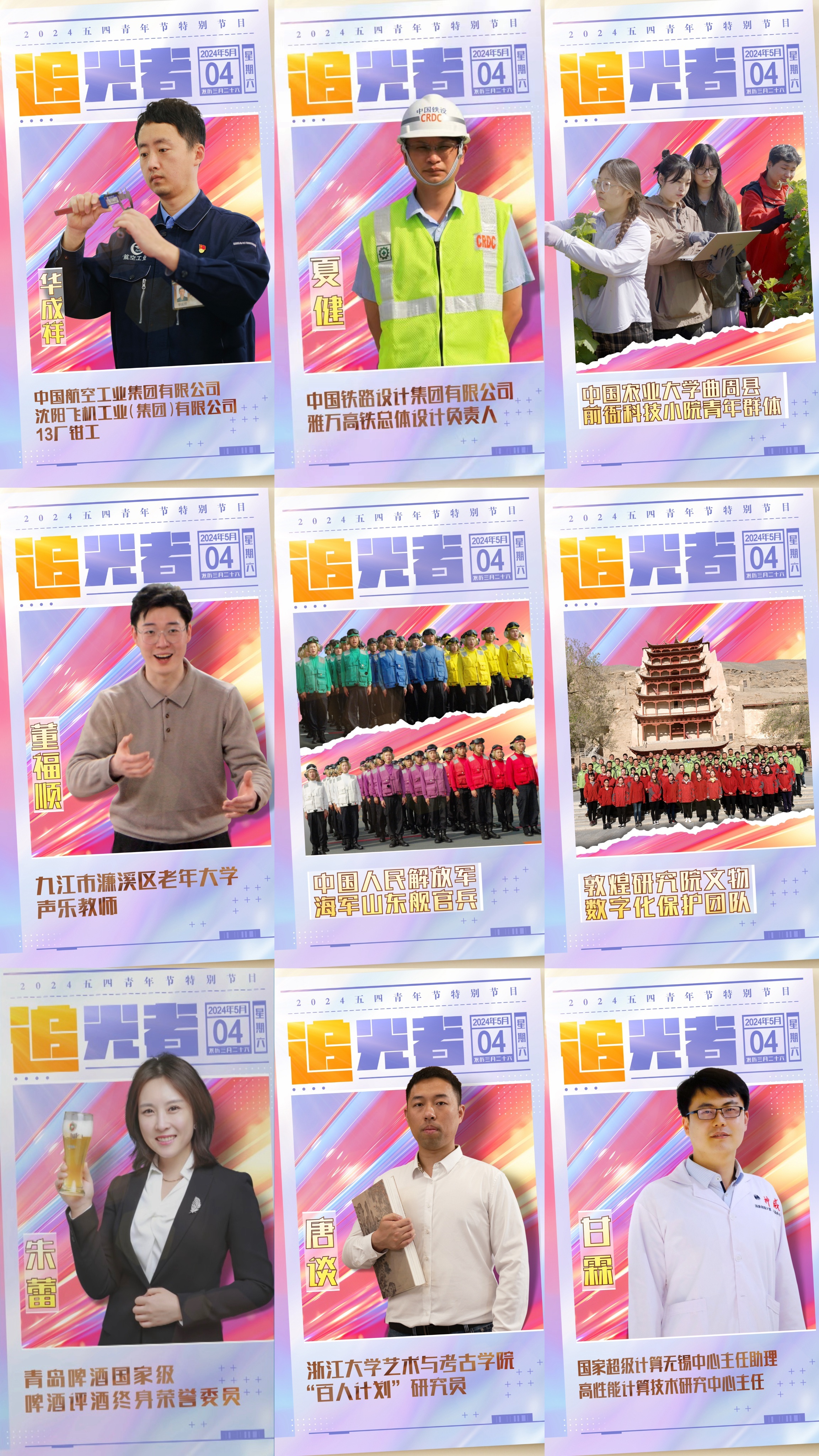 今晚播出！《閃光的青春——2024五四青年節(jié)特別節(jié)目》如約而至