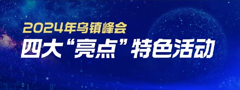 烏鎮(zhèn)動(dòng)觀察｜這個(gè)字，牽起國(guó)際交流互鑒之紐帶