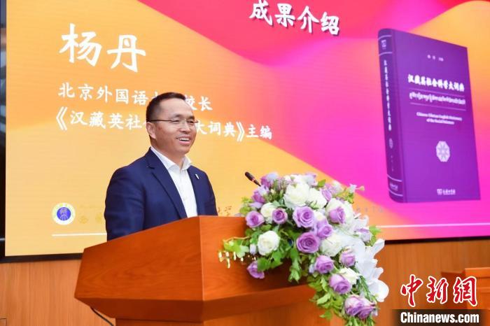 北京外國語大學校長、《漢藏英社會科學大詞典》主編楊丹致辭 商務印書館供圖