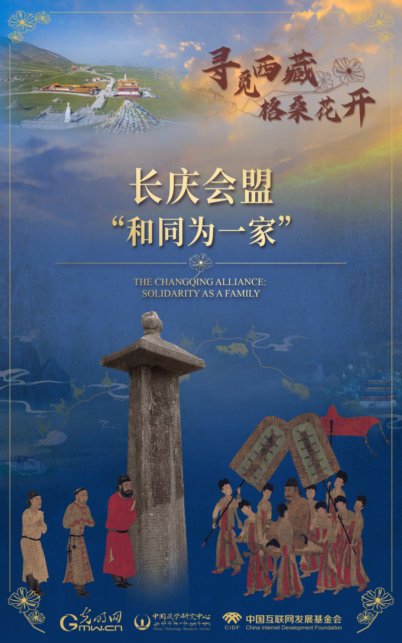 【尋覓西藏·格?；ㄩ_】長慶會(huì)盟：“和同為一家”