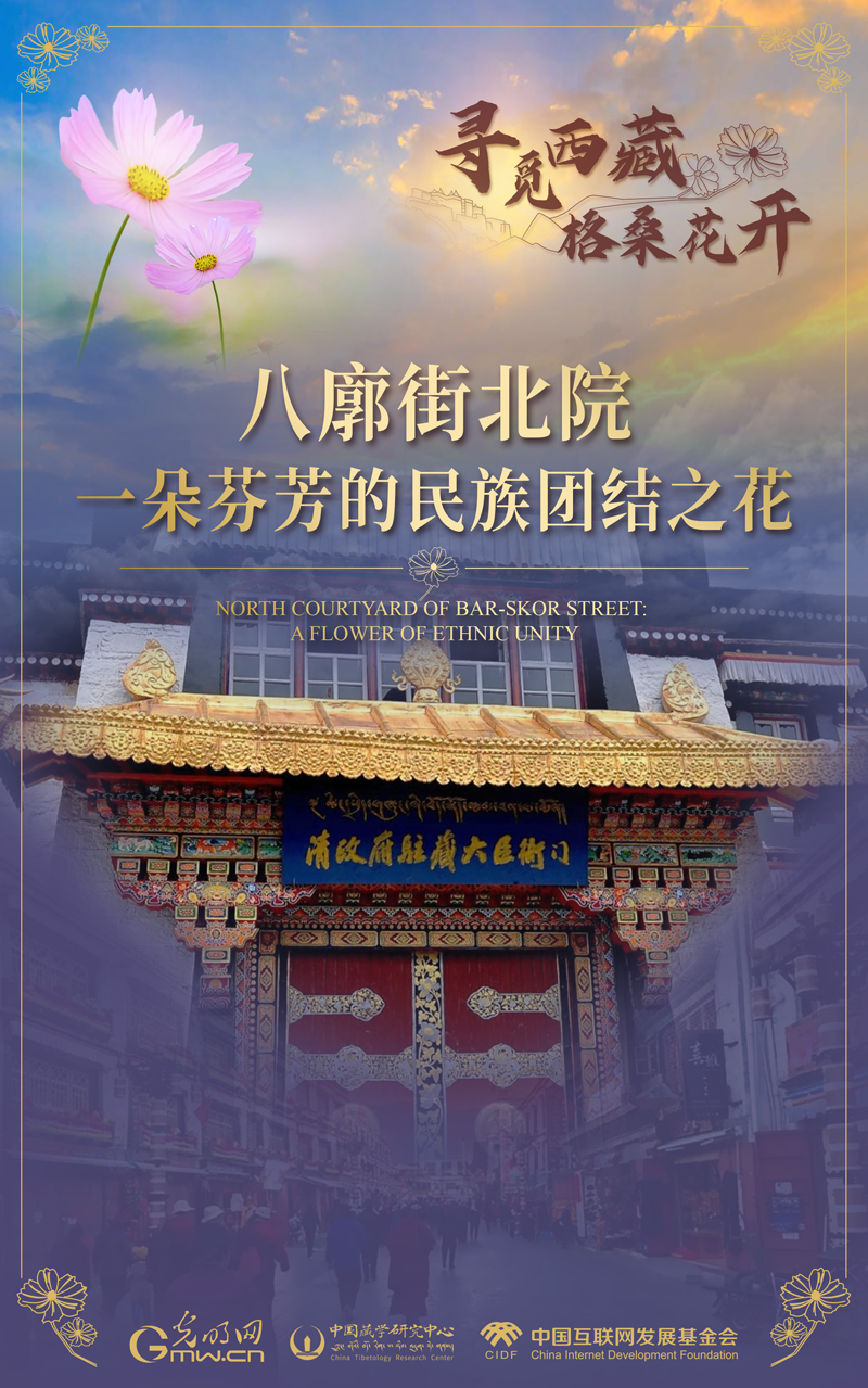 【尋覓西藏·格?；ㄩ_】八廓街北院：一朵芬芳的民族團結(jié)之花