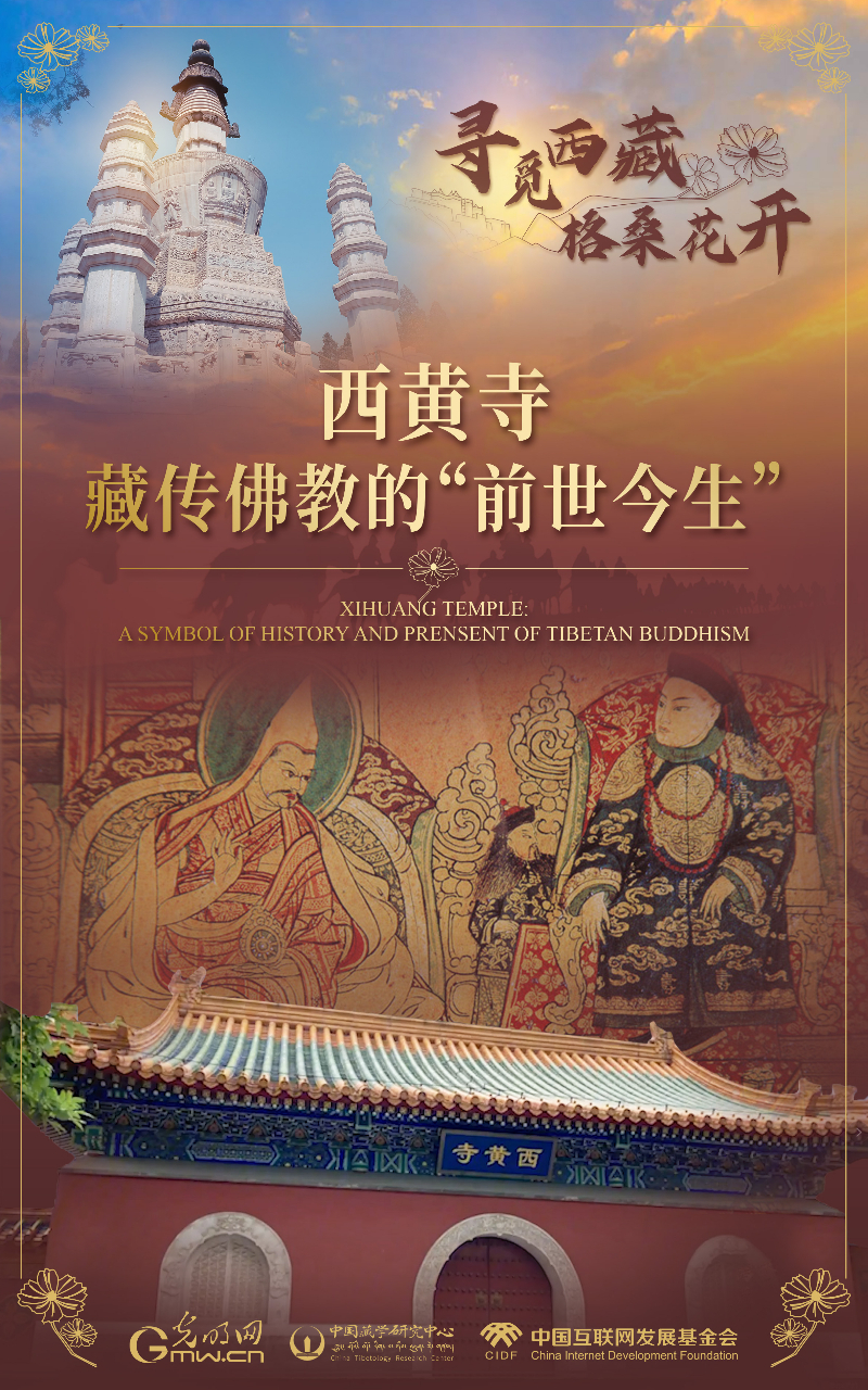 【尋覓西藏·格?；ㄩ_(kāi)】西黃寺：藏傳佛教的“前世今生”